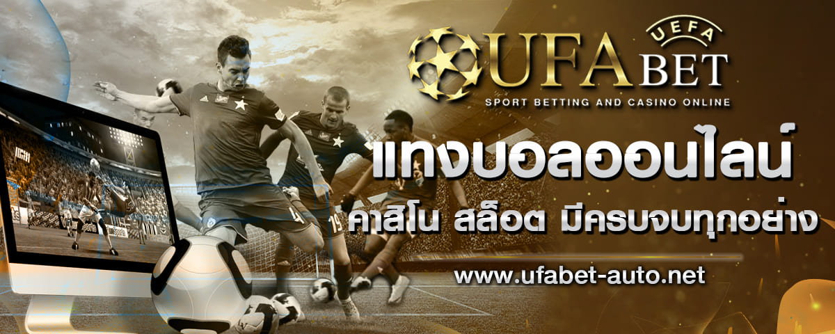 ทางเข้า Ufabet เว็บแทงบอลออนไลน์ ทางเข้าufabetมือถือ