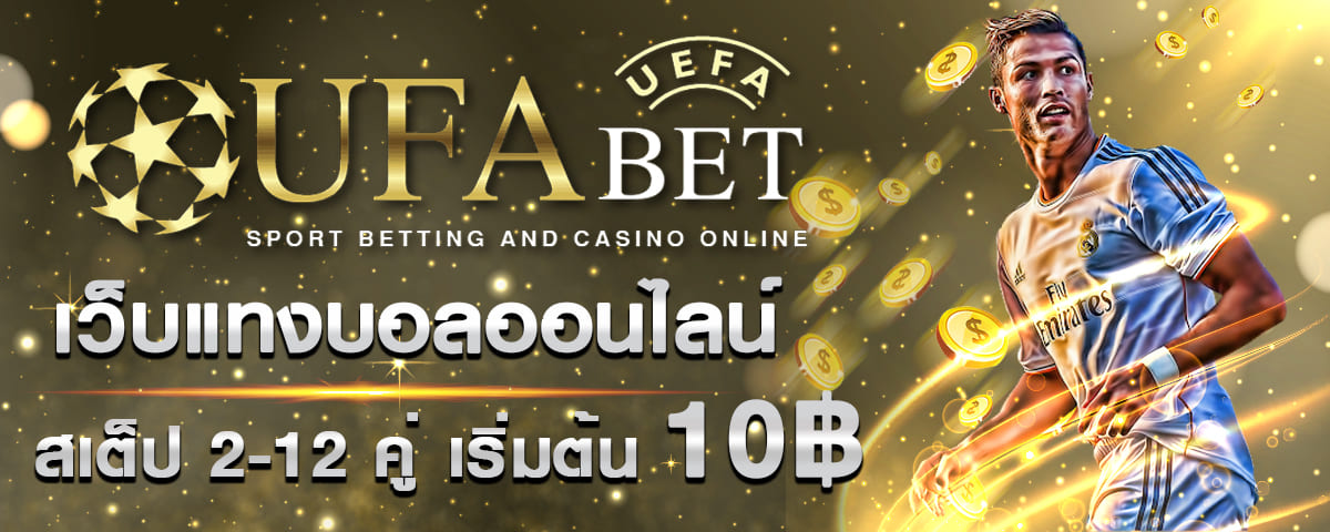 แทงบอลออนไลน์ สมัครufabet เว็บแทงบอล ufabet ยูฟ่าเบท