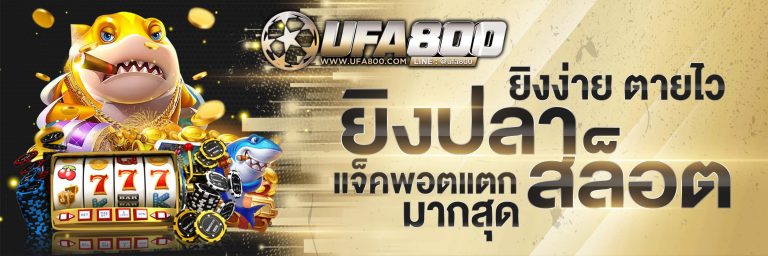 UFA800 โปร โม ชั่ น