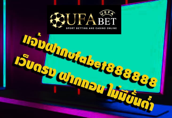 ufabet888888 เว็บตรง