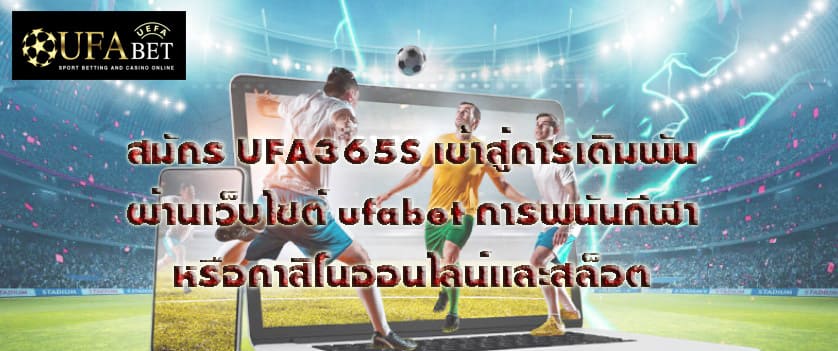 สมัคร UFA365S