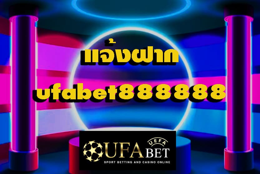 แจ้งฝากufabet888888