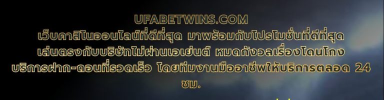 ufabetwin โปรโมชั่น