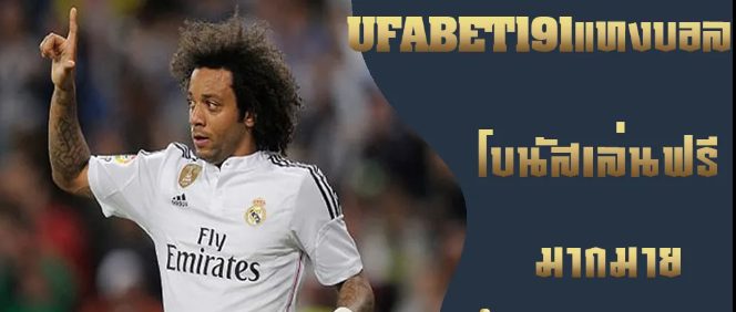 ufabet191 โบนัส100