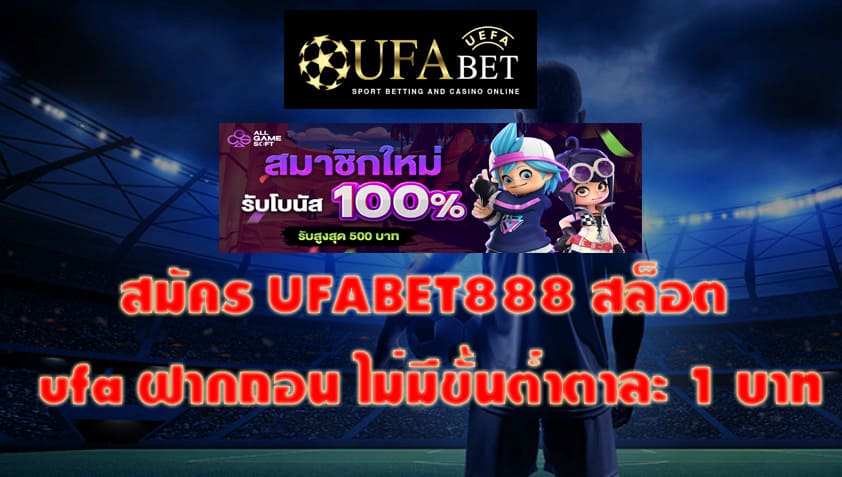 สมัคร UFABET888