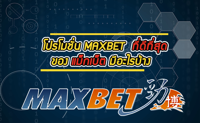 maxbet โปรโมชั่น120