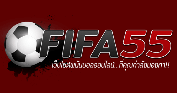 FIFA55 เเทงบอลออนไลน์