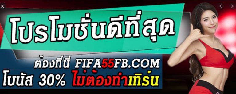 FIFA55 โปรโมชั่น