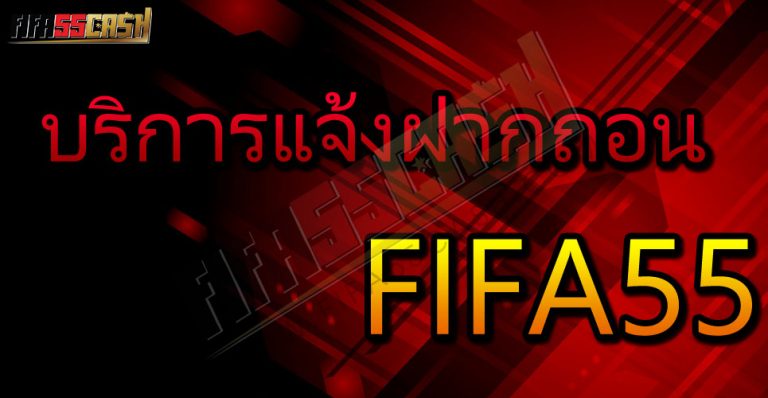 fifa55 ฝากถอน