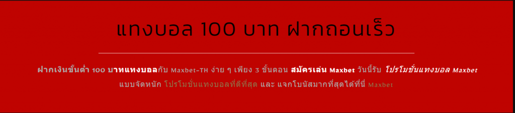 maxbet ขั้นต่ำ