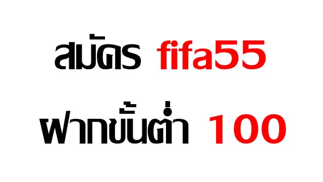 fifa55 ฝากขั้นต่ำ