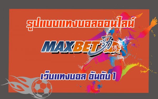 maxbet เเทงบอลออนไลน์