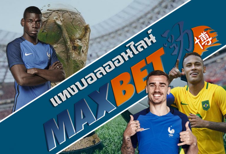 maxbet สมัคร