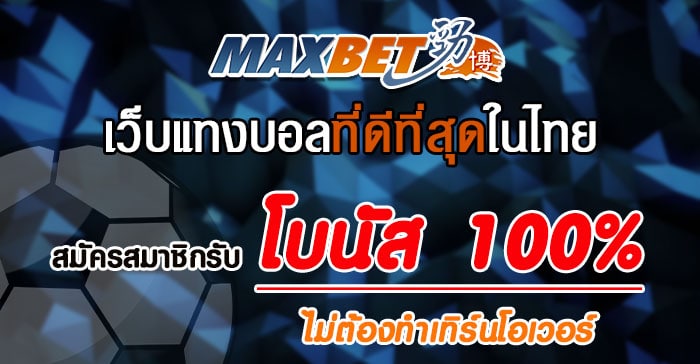 maxbet ขั้นต่ำ