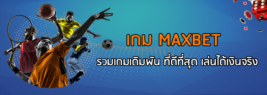 maxbet วิเคราะห์