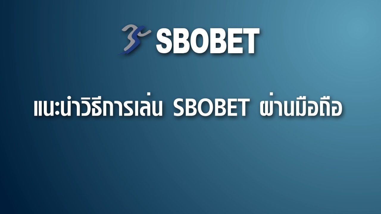 SBOBET มือถือ