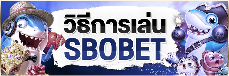 SBOBET วิธีเล่น