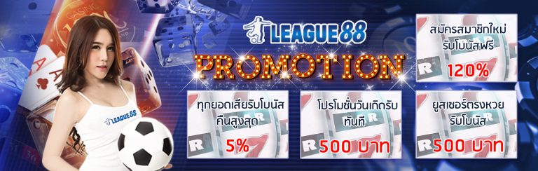 LEAGUE88 โปรโมชั่น