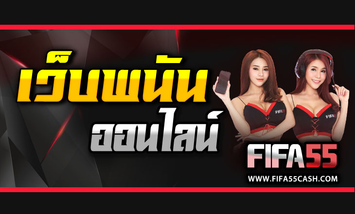 FIFA55 โบนัส100