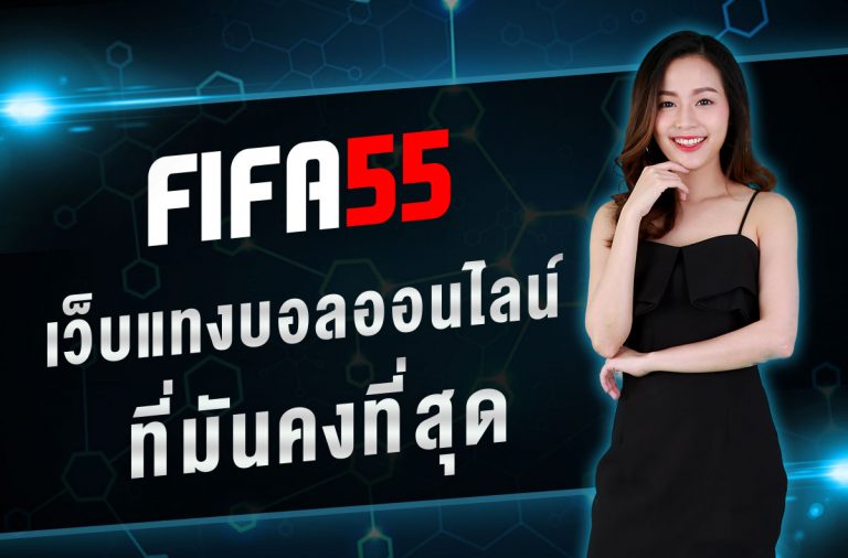 FIFA55 ทดลองเล่น