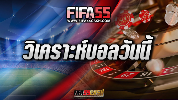 FIFA55 วิเคราะห์