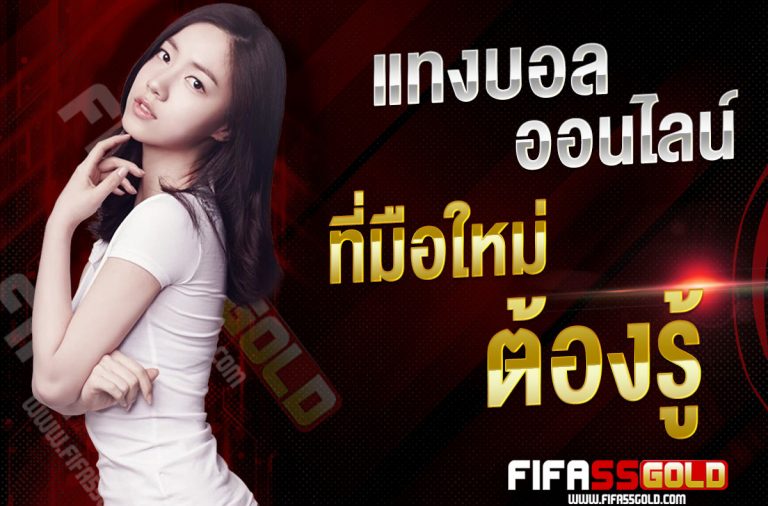 FIFA55 สูตรเเทงบอล