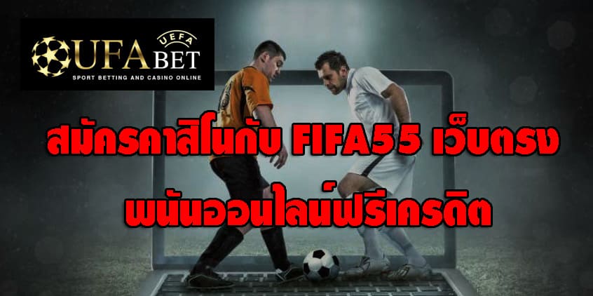 FIFA55 เว็บตรง