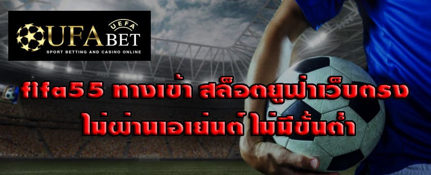 fifa55 ทางเข้า