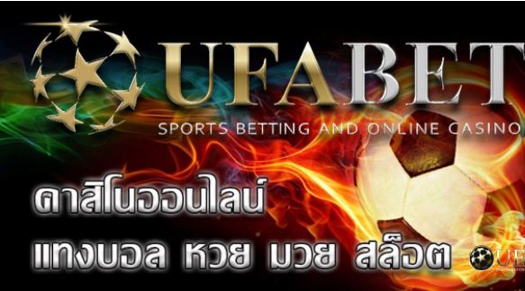 เว็บตรง-ufabet-เว็บพนันออนไลน