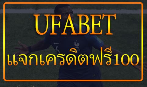 ufaแจกเครดิต-ufabet-เว็บเดิมพัน