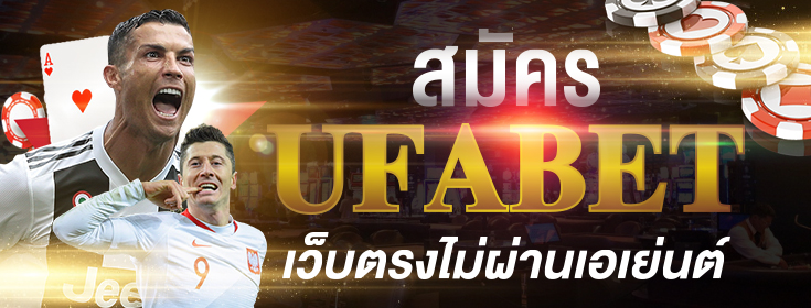 เว็บตรง-ufabet-เว็บพนันออนไลน