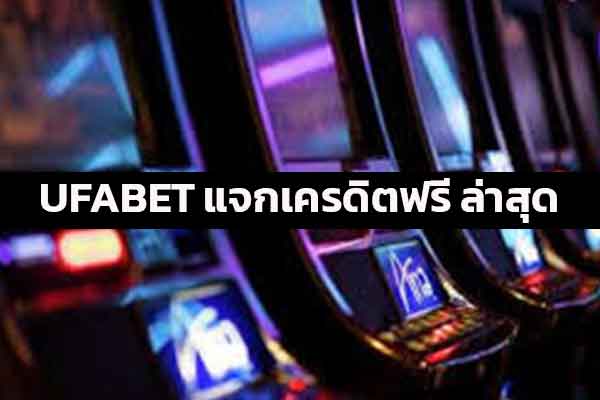 เว็บ-ufabet-แจกเครดิตฟรี-2021