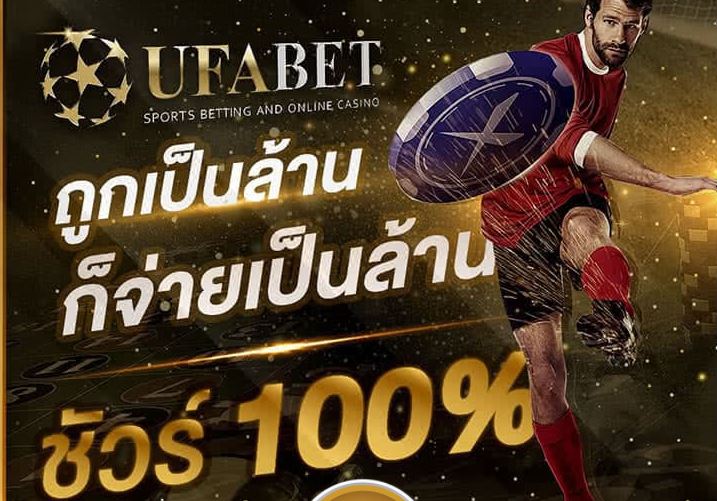 แทงบอลสด-ufabet-ผลกำไร-168vip