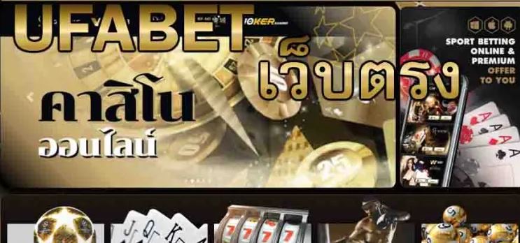 casino-เว็บตรง-ufabet-เว็บอันดับ1