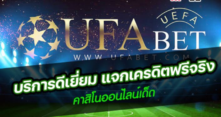 เครดิตฟรี-ufabet-ล่าสุด-แจกจริง-100%