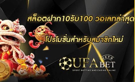 ufabet-websit-best-bet-100-promotion