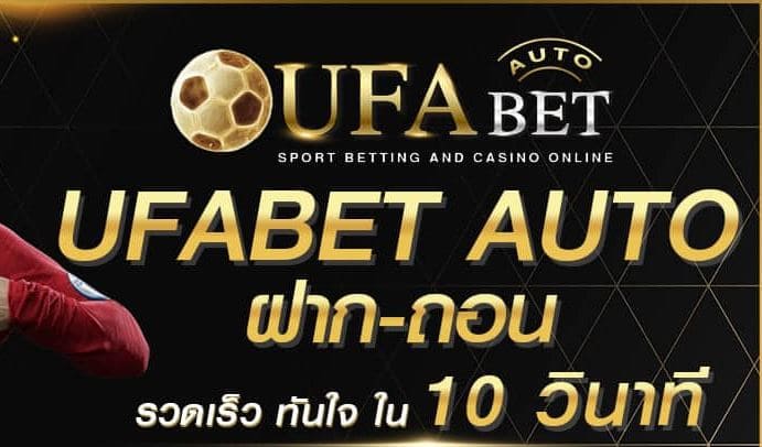 ufabet-100%-auto-best-web