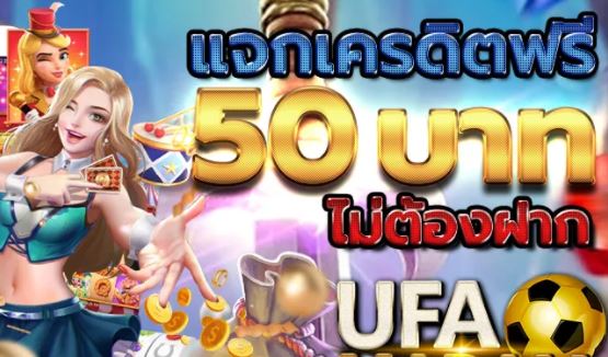 ufabet-แจกเครดิต-300-ufa