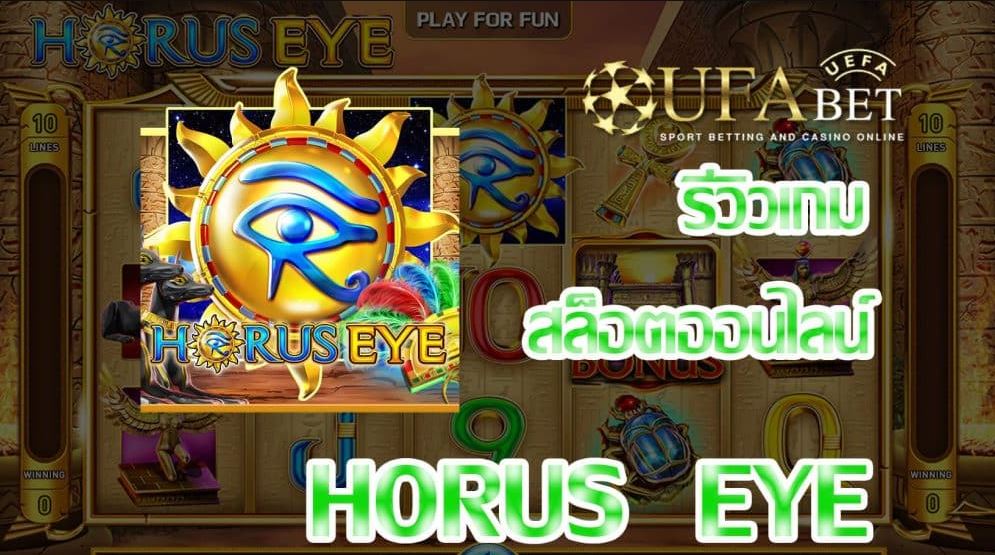 ufabet-horus-eye-ufa