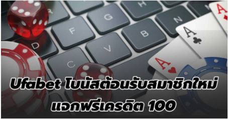 ufabet-ฟรีเครดิต-100-ไม่ต้องฝาก-ufa