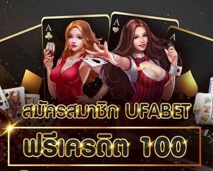 รับเครดิตฟรี-ufabet-100