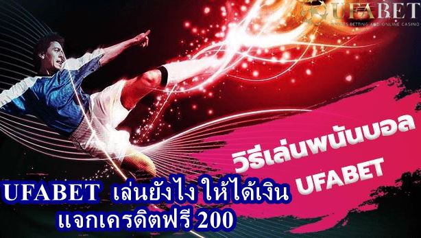 ufabet-วิธีเล่นบอลออนไลน์-ให้ได้เงิน