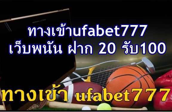 ทางเข้าufabet777