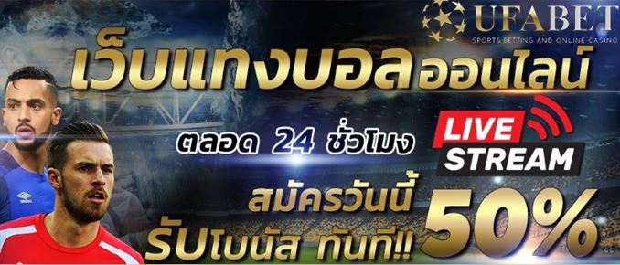 ufabet-เข้าสู่ระบบ-2022