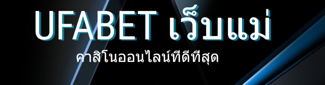 ufabet-เว็บแม่