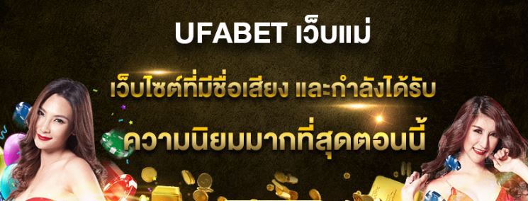 ufabet-เว็บแม่