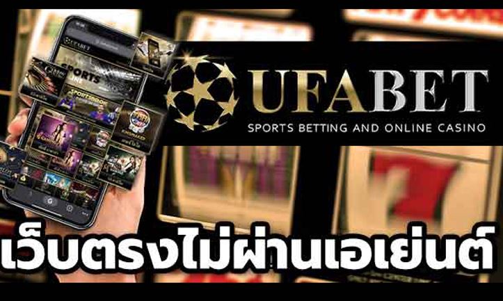 ufabet-เว็บตรงไม่ผ่านเอเย่นต์