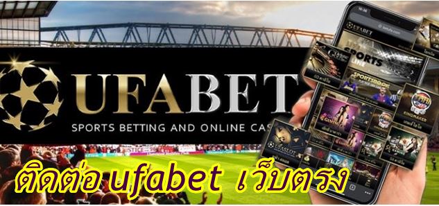 ติดต่อ-ufabet-เว็บตรง