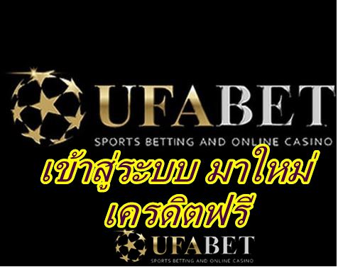 ufabet-เข้าสู่ระบบทางเข้า-ufa