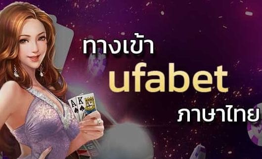 ufabet-ทางเข้า